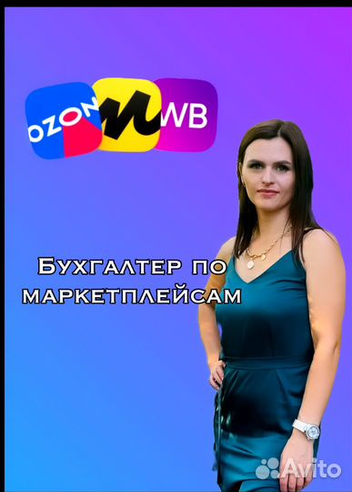 Бухгалтер маркетплейсов