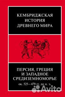 Кембриджская история Древнего Мира. Том 4