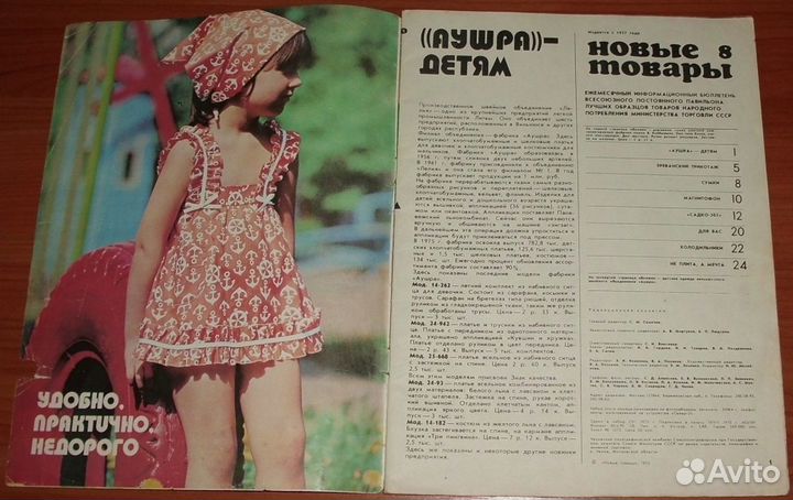 Журнал Новые товары 8 номер 1975 СССР