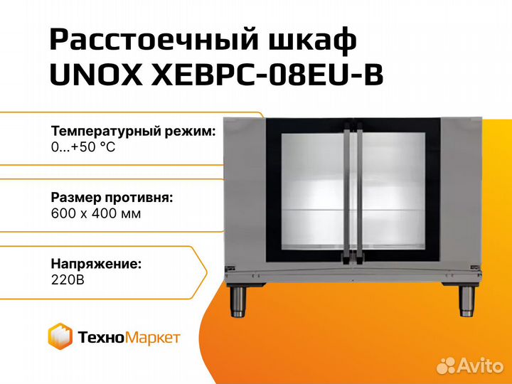 Расстоечный шкаф unox xebpc-08EU-B
