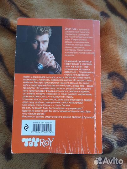 Олег Рой Будем как боги