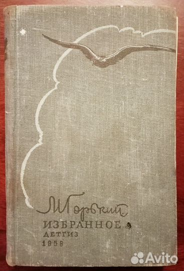 М. Горький - Избранное (1958)