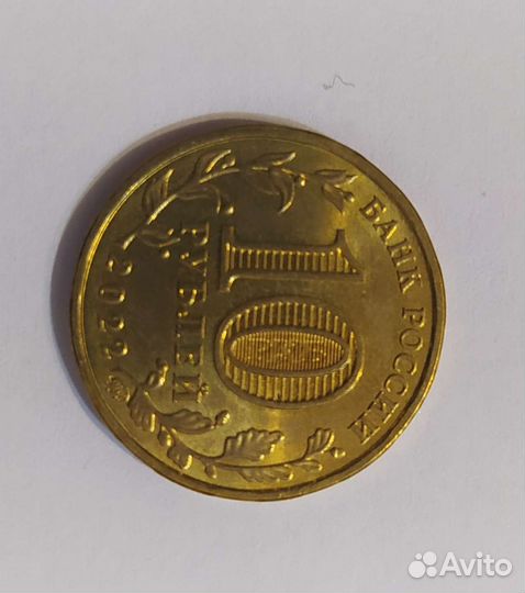 Коллекция (10 рублёвых )юбилейных монет