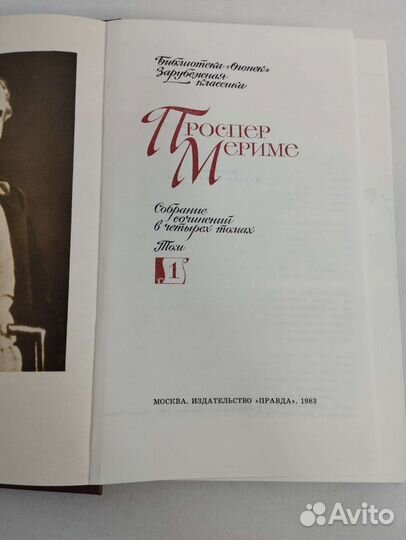 Проспер Мериме 4 тома