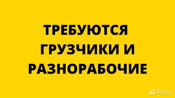 Разнорабочий