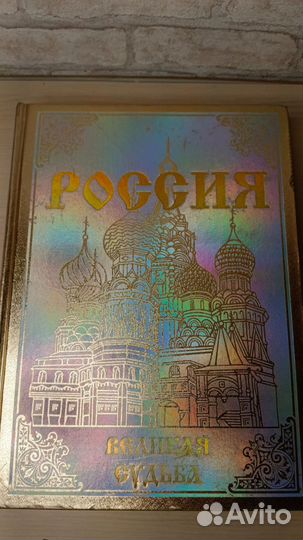 Россия. Великая судьба