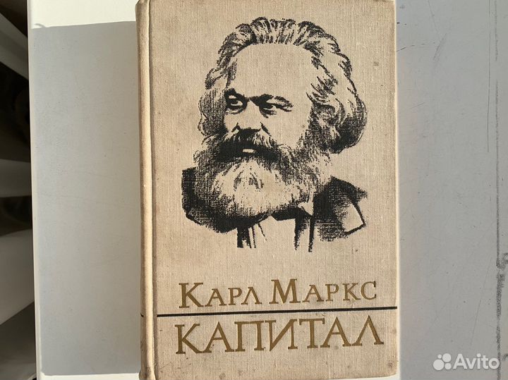 Карл Маркс Капитал