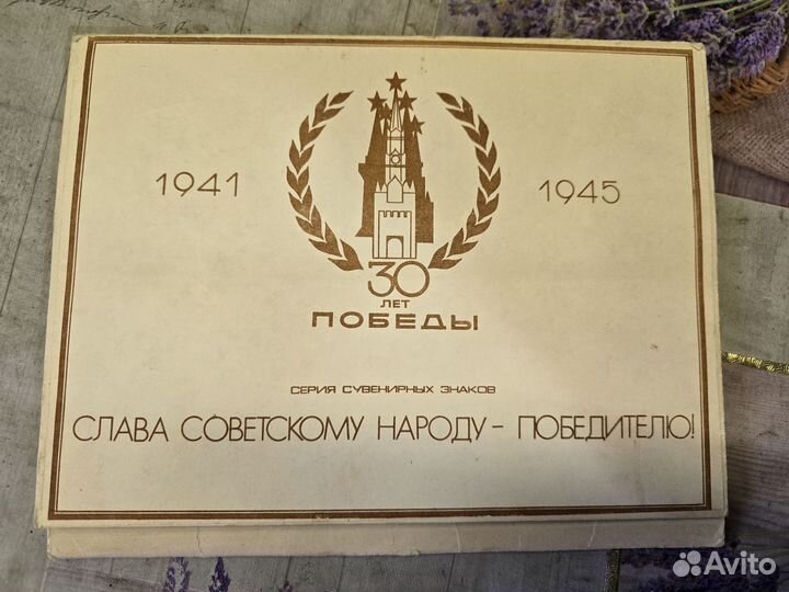 Значки СССР 30 лет победы