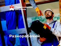 Разнорабочий. Выплаты еженедельно