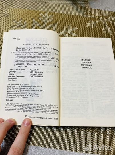 Разговорник Русско-англо-французско-испанский