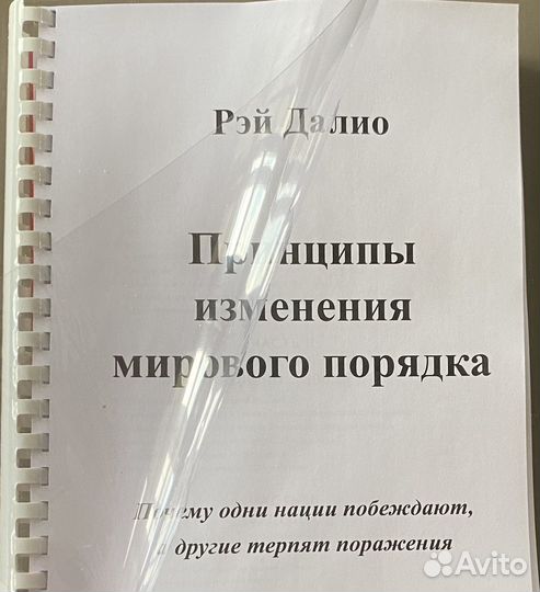 Рэй Далио Принципы изменения мирового порядка