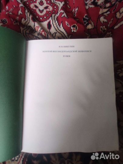 Золотой век нидерландской живописи книга