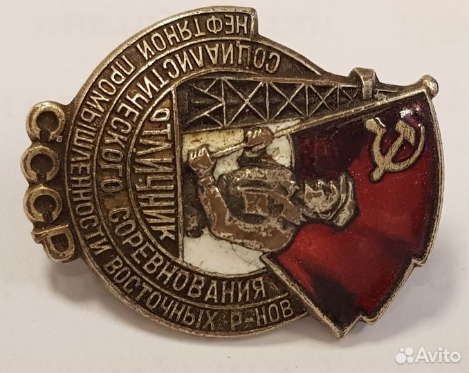 Отличник соцсоревнования нефтяной промышленности