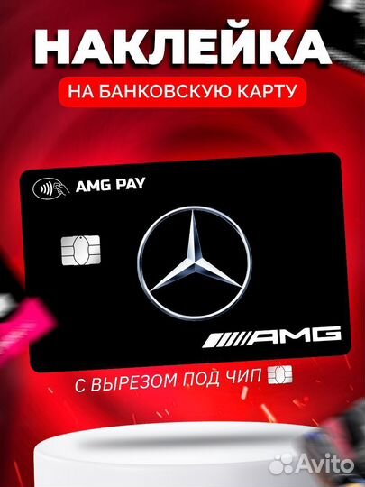 Наклейка на банковскую карту Mercedes-Benz Amg