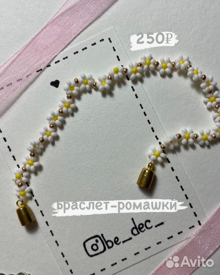 Браслет с ромашками