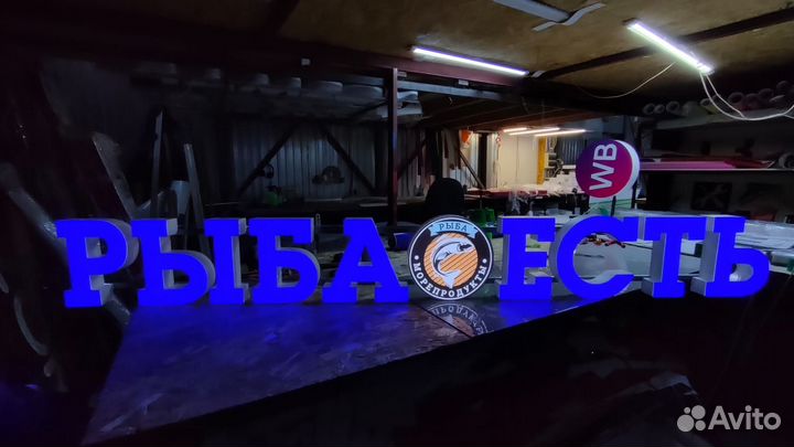 Рекламная вывеска Рыба есть