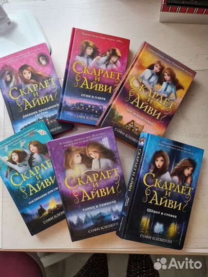 Книги Скарлет и Айви