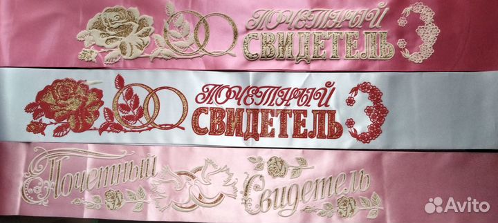 Свадебные аксессуары, ленты для свидетеля