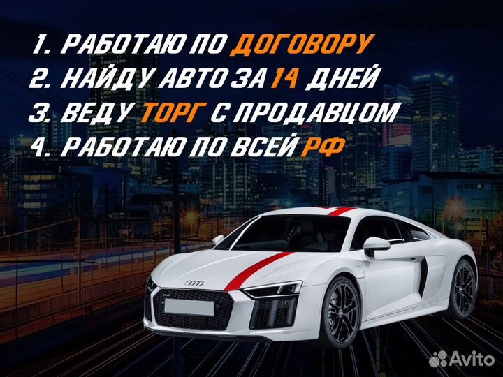 Подбор авто За 14 дней