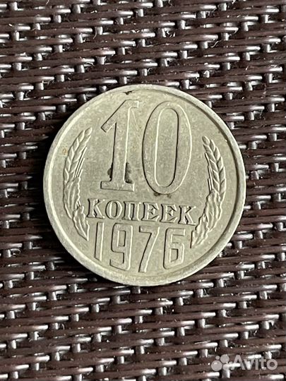 10 копеек 1976 год