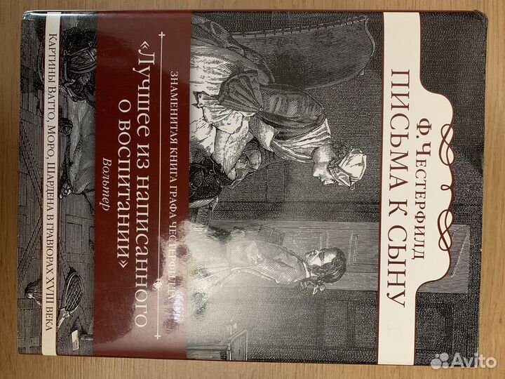 Письма к сыну. Честерфилд