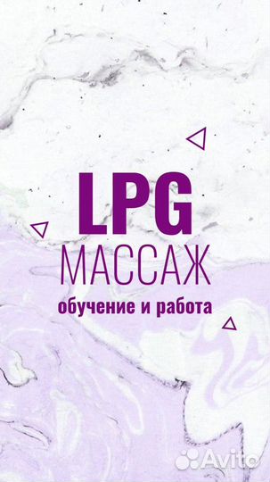 Косметик-эстетист /мастер LPG массажа с обучением