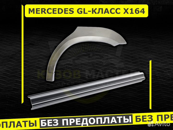 Пороги Mercedes GL 164 ремонтные кузовные