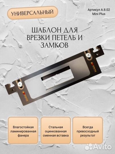 Шаблон для врезки замков и петель Mini Plus