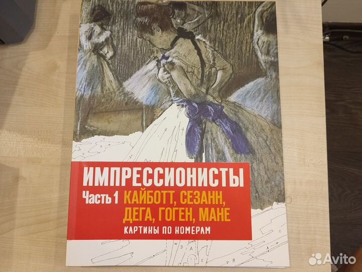 Картины по номерам Импрессионисты ч. 1, альбом