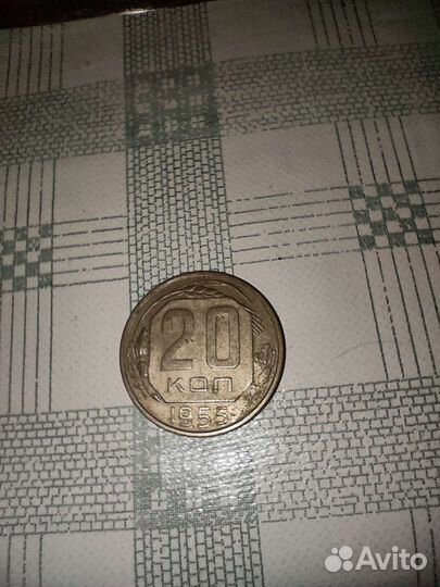 Монета 20 копеек 1955