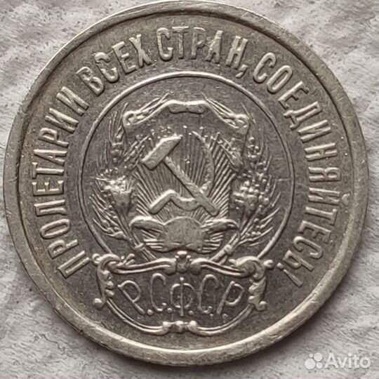 20 копеек 1921 года РСФСР