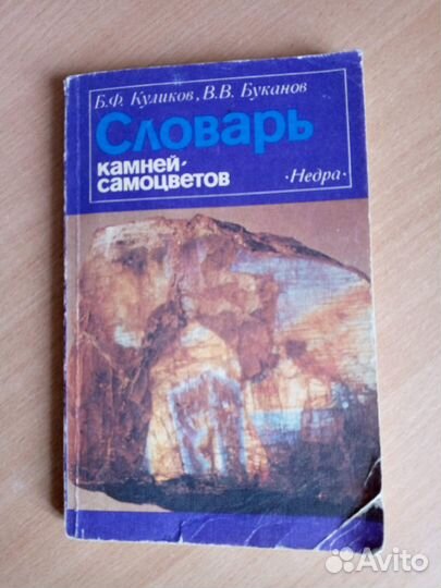 Книги о самоцветах и драгоценных камнях