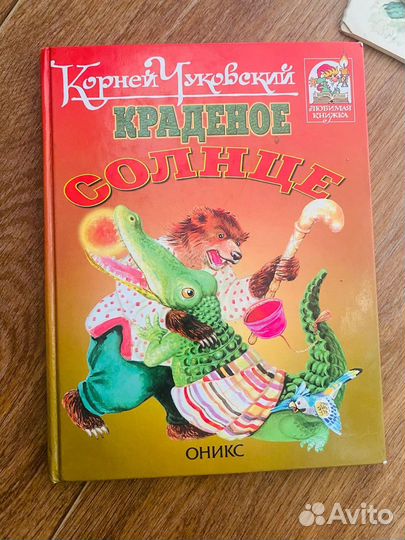 Книга Чуковский Краденое солнце 1998 Редкое