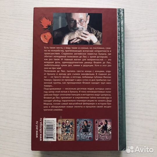 Алан Брэдли «О, я от призраков больна»