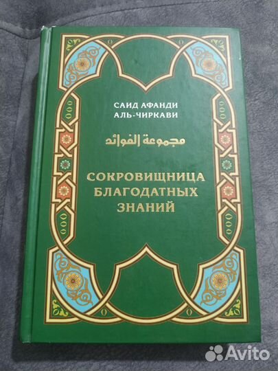 Сокровищница благодатных знаний