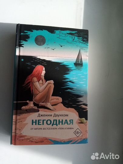 Дженни Даунхэм книга 