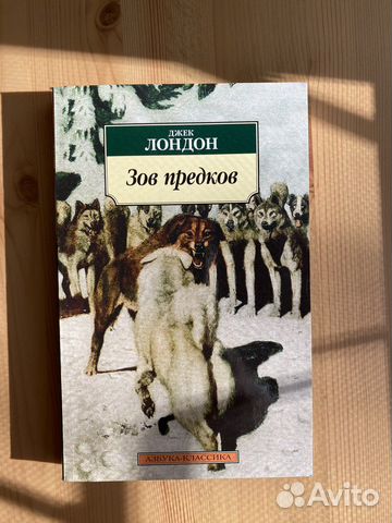 Дж.Лондон «Зов предков»