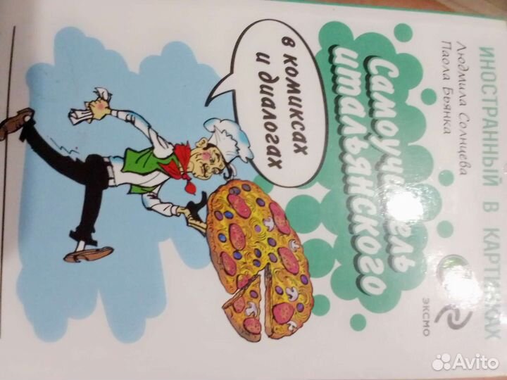 Самоучитель по итальянскому языкам 16+