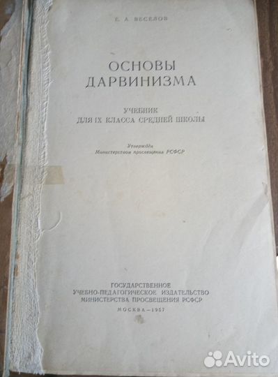 Основы Дарвинизма 1957г
