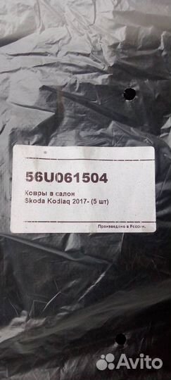 56U061504 ковры skoda Kodiaq 2017