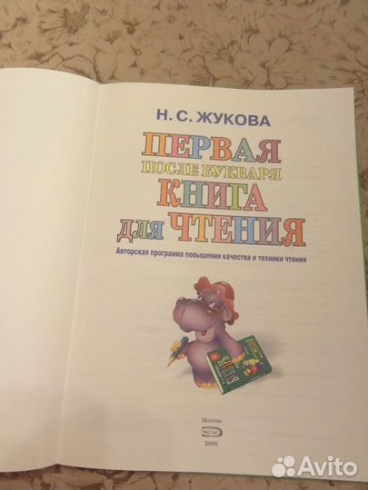 Первая после букваря книга для чтения. Н.С. Жукова