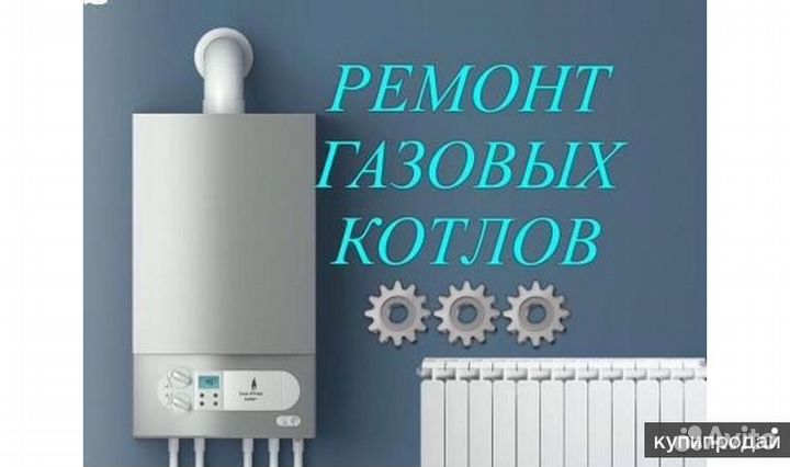 Ремонт газовых котлов любых марок