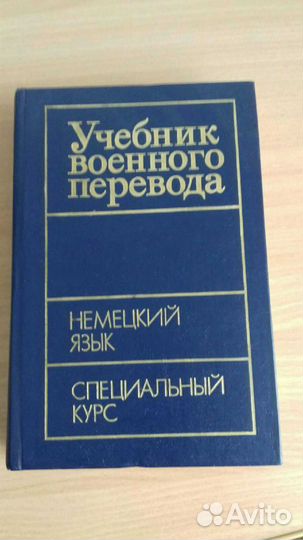 Учебник военного перевода