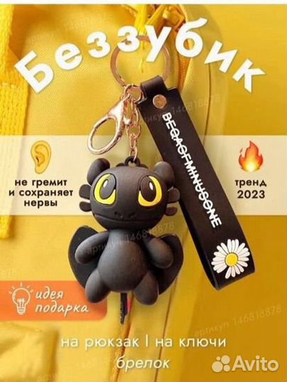 Брелок беззубик для ключей
