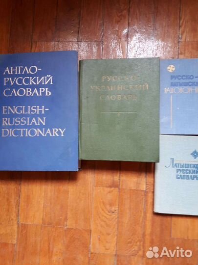 Словари разные