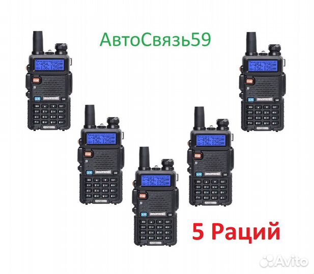Комплект из 5 Раций Baofeng UV 5 R MAX