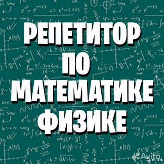 Репетитор по математике и физике