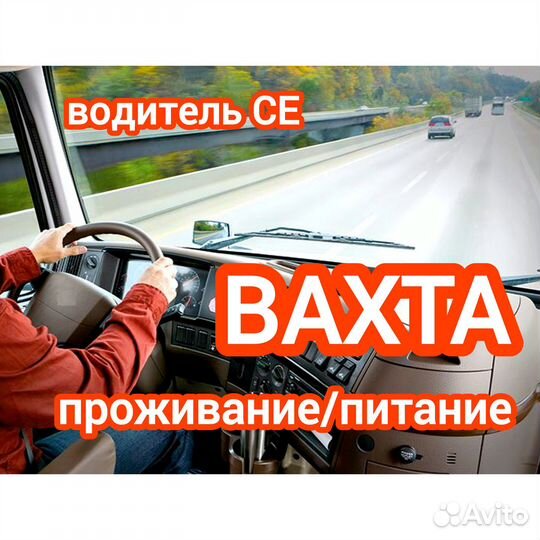 Работа Вахта Липецк Проживание+питание Водитель кЕ