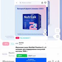 Nutrilak Premium 2 с 6 месяцев, 1050 г