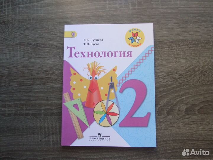 Лутцева Зуева Технология 2 класс Учебник 2017 г